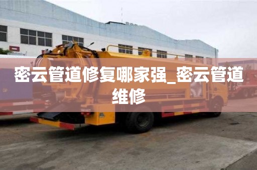 密云管道修復(fù)哪家強(qiáng)_密云管道維修