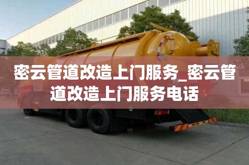 密云管道改造上門服務_密云管道改造上門服務電話