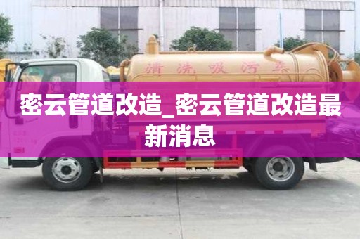 密云管道改造_密云管道改造最新消息