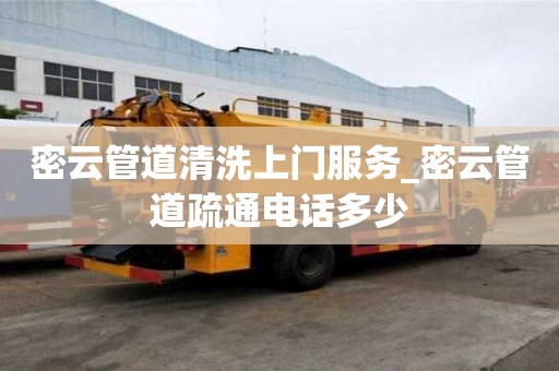 密云管道清洗上門服務_密云管道疏通電話多少