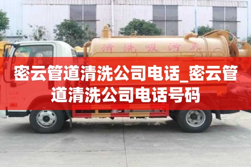 密云管道清洗公司電話_密云管道清洗公司電話號碼