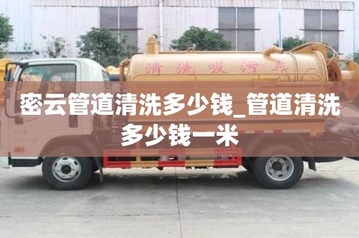密云管道清洗多少錢_管道清洗多少錢一米