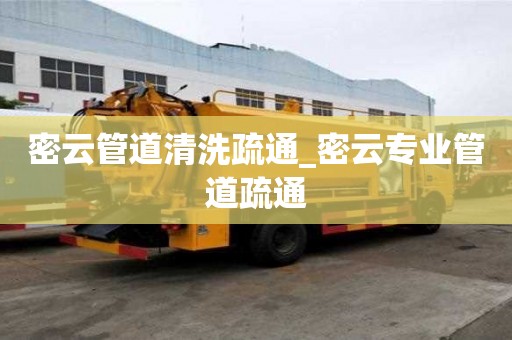 密云管道清洗疏通_密云專業管道疏通