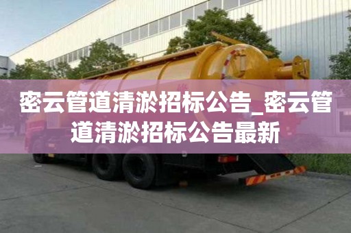 密云管道清淤招標(biāo)公告_密云管道清淤招標(biāo)公告最新