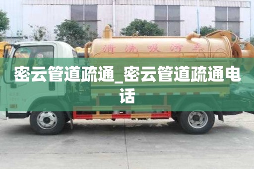 密云管道疏通_密云管道疏通電話