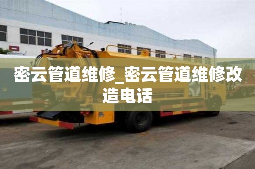 密云管道維修_密云管道維修改造電話
