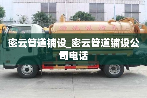 密云管道鋪設_密云管道鋪設公司電話