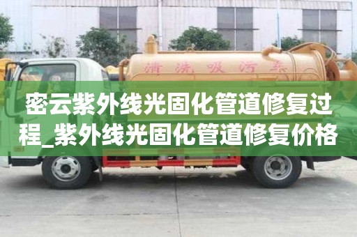 密云紫外線光固化管道修復過程_紫外線光固化管道修復價格