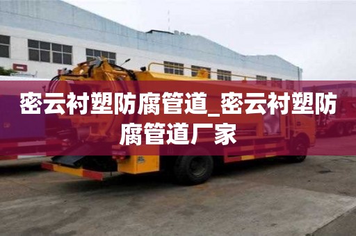 密云襯塑防腐管道_密云襯塑防腐管道廠家