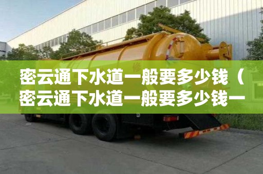 密云通下水道一般要多少錢（密云通下水道一般要多少錢一次）