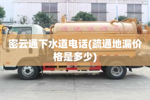 密云通下水道電話(疏通地漏價格是多少) 密云通下水道電話(疏通地漏價格是多少)