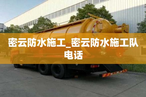密云防水施工_密云防水施工隊電話