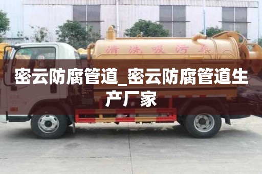 密云防腐管道_密云防腐管道生產(chǎn)廠家