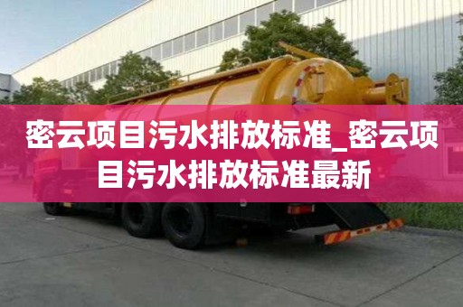 密云項(xiàng)目污水排放標(biāo)準(zhǔn)_密云項(xiàng)目污水排放標(biāo)準(zhǔn)最新