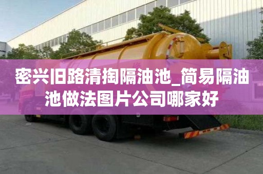 密興舊路清掏隔油池_簡易隔油池做法圖片公司哪家好