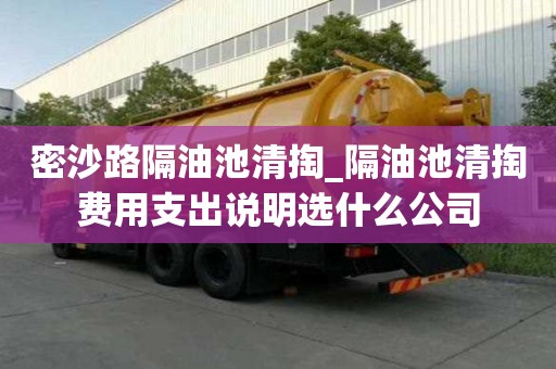 密沙路隔油池清掏_隔油池清掏費用支出說明選什么公司