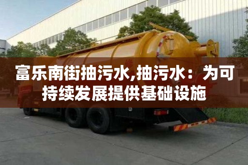 富樂南街抽污水,抽污水：為可持續發展提供基礎設施