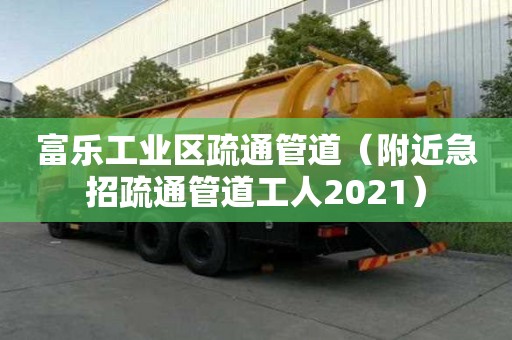 富樂工業(yè)區(qū)疏通管道（附近急招疏通管道工人2021）