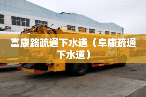 富康路疏通下水道（阜康疏通下水道）