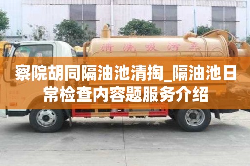 察院胡同隔油池清掏_隔油池日常檢查內(nèi)容題服務(wù)介紹