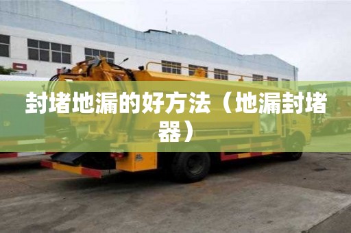 封堵地漏的好方法（地漏封堵器）