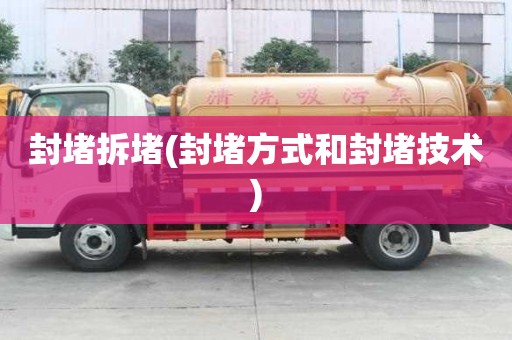封堵拆堵(封堵方式和封堵技術(shù))
