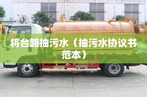 將臺(tái)路抽污水（抽污水協(xié)議書(shū)范本）