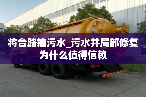 將臺路抽污水_污水井局部修復為什么值得信賴
