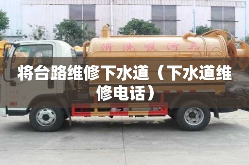 將臺(tái)路維修下水道（下水道維修電話）