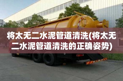 將太無二水泥管道清洗(將太無二水泥管道清洗的正確姿勢)