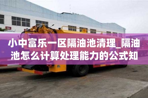 小中富樂一區隔油池清理_隔油池怎么計算處理能力的公式知識技巧