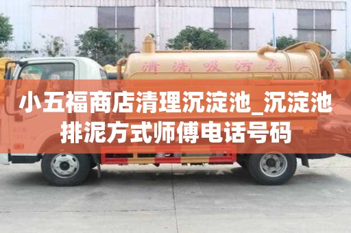小五福商店清理沉淀池_沉淀池排泥方式師傅電話號碼
