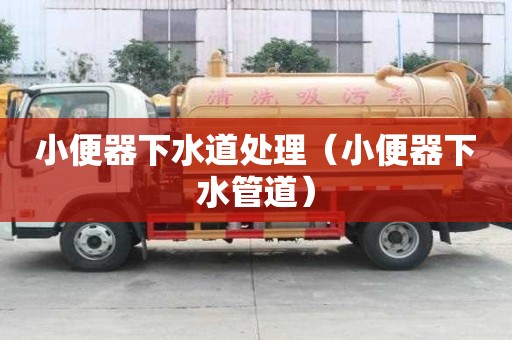 小便器下水道處理（小便器下水管道）