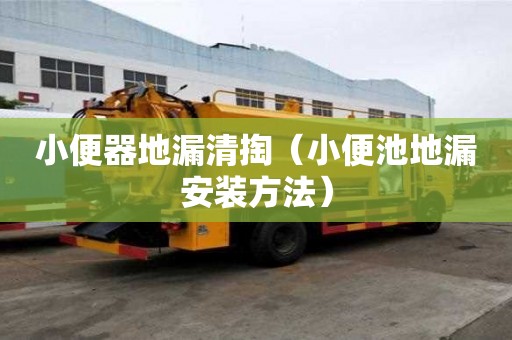 小便器地漏清掏(小便池地漏安裝方法) 小便器地漏清掏(小便池地漏安裝方法)