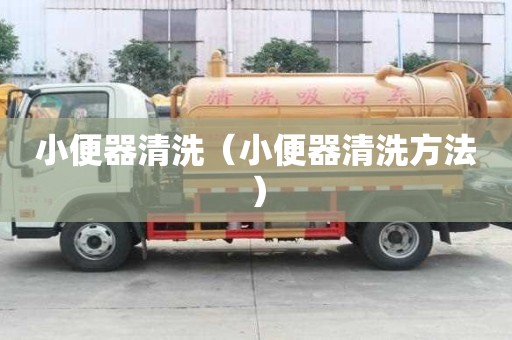 小便器清洗（小便器清洗方法）