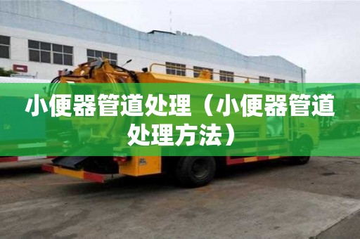 小便器管道處理（小便器管道處理方法）