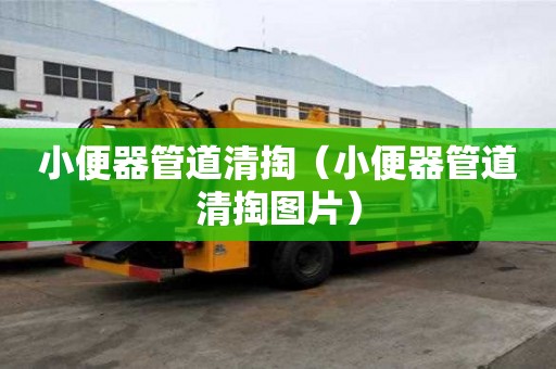 小便器管道清掏（小便器管道清掏圖片）
