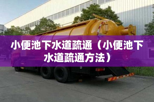 小便池下水道疏通(小便池下水道疏通方法) 小便池下水道疏通(小便池下水道疏通方法)