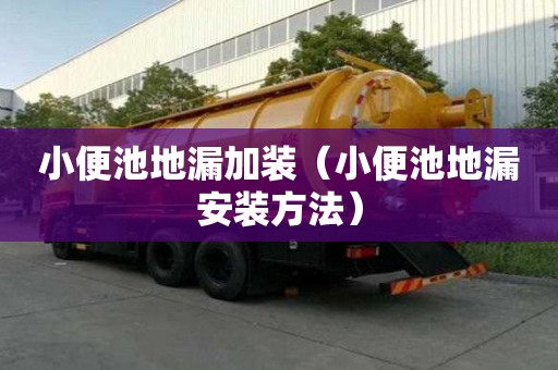 小便池地漏加裝（小便池地漏安裝方法）