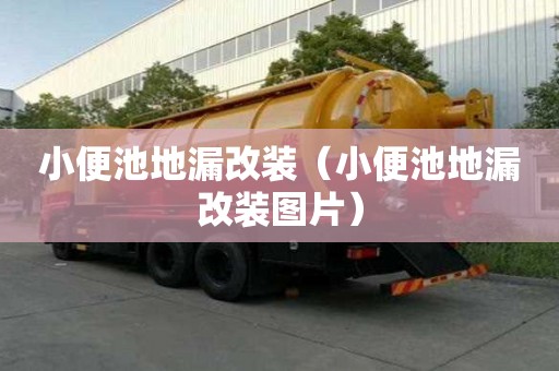 小便池地漏改裝（小便池地漏改裝圖片）