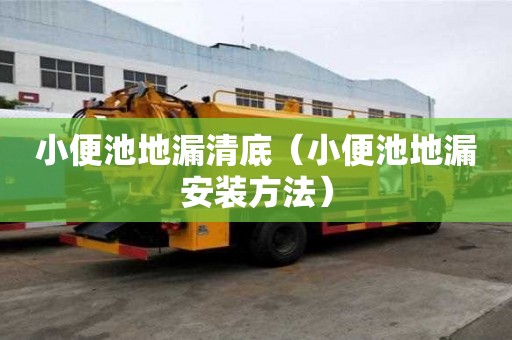 小便池地漏清底（小便池地漏安裝方法）