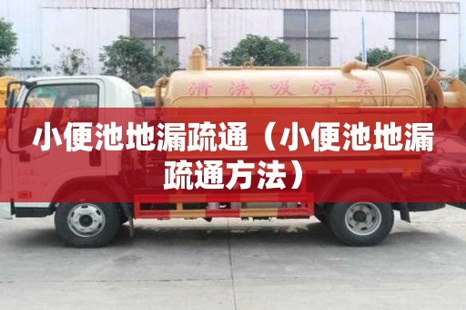 小便池地漏疏通（小便池地漏疏通方法）
