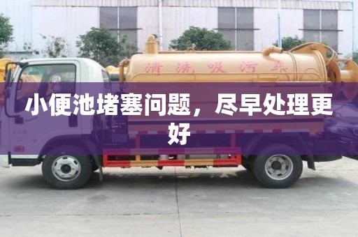 小便池堵塞問題，盡早處理更好