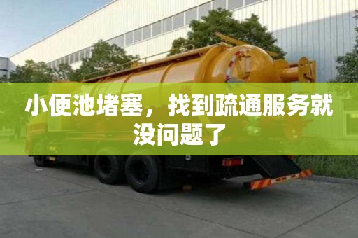 小便池堵塞，找到疏通服務就沒問題了