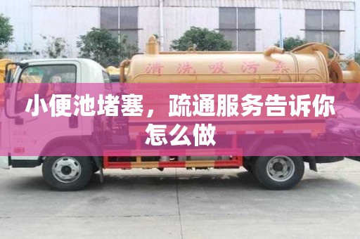 小便池堵塞，疏通服務告訴你怎么做