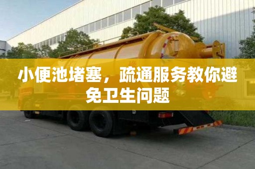 小便池堵塞，疏通服務教你避免衛生問題
