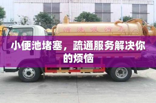 小便池堵塞，疏通服務(wù)解決你的煩惱