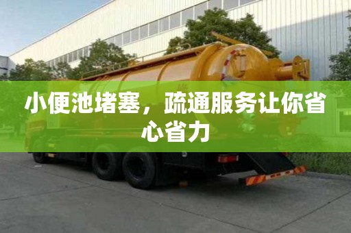 小便池堵塞,疏通服務讓你省心省力 小便池堵塞,疏通服務讓你省心省力