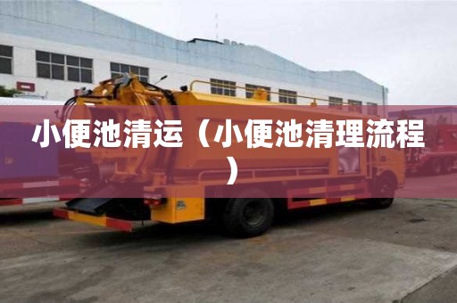小便池清運（小便池清理流程）