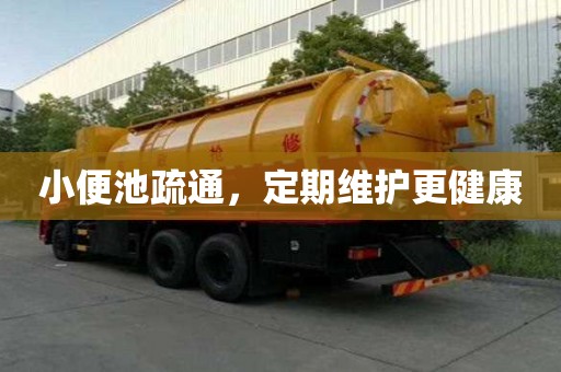 小便池疏通，定期維護更健康